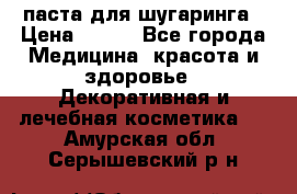 паста для шугаринга › Цена ­ 100 - Все города Медицина, красота и здоровье » Декоративная и лечебная косметика   . Амурская обл.,Серышевский р-н